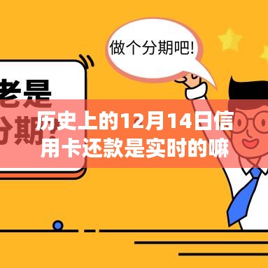 歷史上的信用卡還款機(jī)制演變，以12月14日實(shí)時(shí)還款為例的深入探討