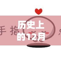 歷史上的今天與富時中國A50指數(shù)新浪實時動態(tài)回顧，富時中國A50指數(shù)新浪實時動態(tài)揭秘。