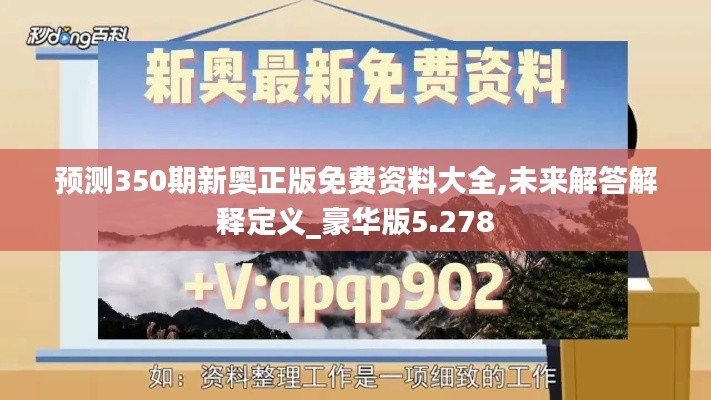 預(yù)測350期新奧正版免費(fèi)資料大全,未來解答解釋定義_豪華版5.278
