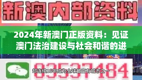 2024年新澳門正版資料：見證澳門法治建設(shè)與社會和諧的進(jìn)步