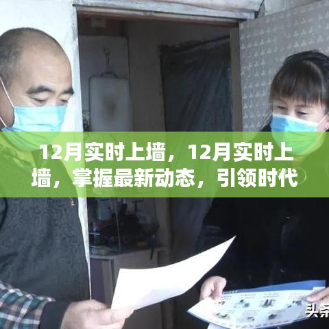 掌握最新動(dòng)態(tài)，引領(lǐng)時(shí)代前沿，12月實(shí)時(shí)上墻最新資訊