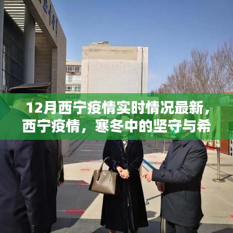 西寧疫情最新實(shí)時(shí)情況，堅(jiān)守與希望的冬天