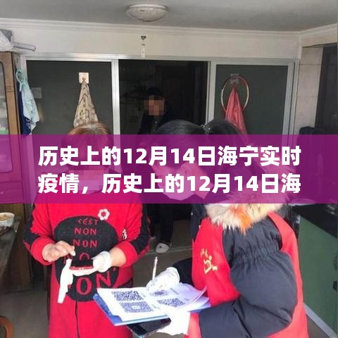 歷史上的12月14日海寧實時疫情，防疫措施與民眾心態(tài)觀察紀實