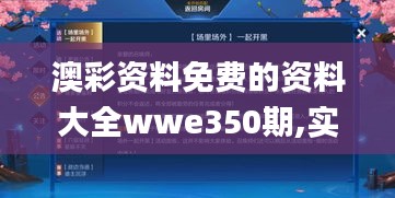 澳彩資料免費(fèi)的資料大全wwe350期,實(shí)證數(shù)據(jù)解析說(shuō)明_nShop8.980