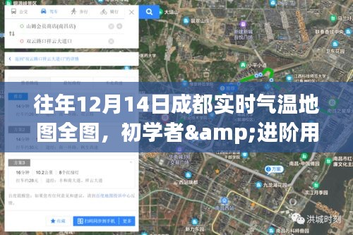 成都往年12月14日實(shí)時(shí)氣溫地圖詳解，初學(xué)者與進(jìn)階用戶查詢指南