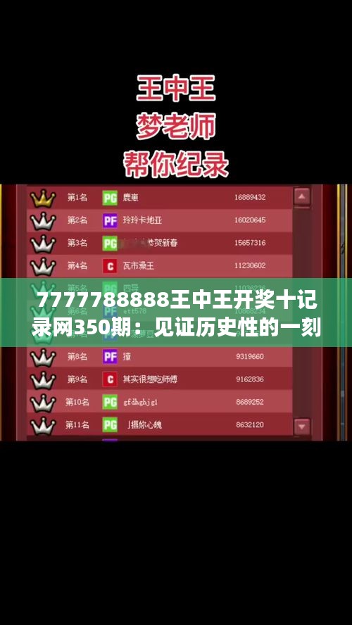 7777788888王中王開(kāi)獎(jiǎng)十記錄網(wǎng)350期：見(jiàn)證歷史性的一刻，350期大獎(jiǎng)揭曉！
