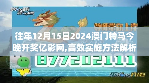 往年12月15日2024澳門特馬今晚開獎億彩網(wǎng),高效實施方法解析_6DM11.504