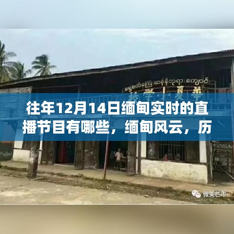歷年12月14日緬甸直播節(jié)目回顧，緬甸風(fēng)云與直播紀(jì)實(shí)