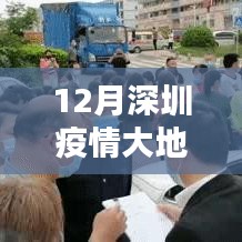 深圳疫情大地圖實(shí)時(shí)更新指南，步驟詳解與最新動(dòng)態(tài)
