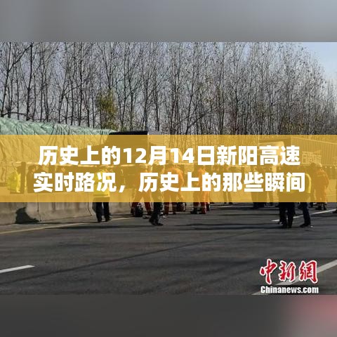 歷史上的新陽(yáng)高速12月14日實(shí)時(shí)路況回顧，瞬間的歷史瞬間與交通脈絡(luò)梳理