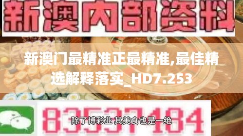 新澳門最精準(zhǔn)正最精準(zhǔn),最佳精選解釋落實_HD7.253