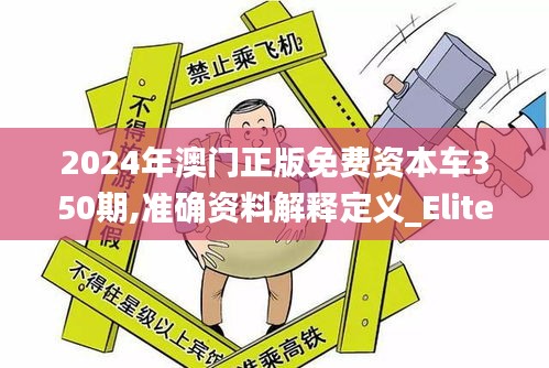 2024年澳門(mén)正版免費(fèi)資本車(chē)350期,準(zhǔn)確資料解釋定義_Elite7.404