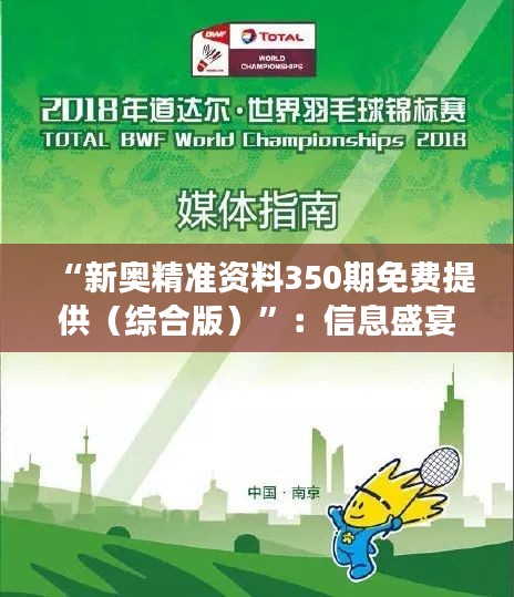“新奧精準(zhǔn)資料350期免費(fèi)提供（綜合版）”：信息盛宴，助力學(xué)習(xí)與成長