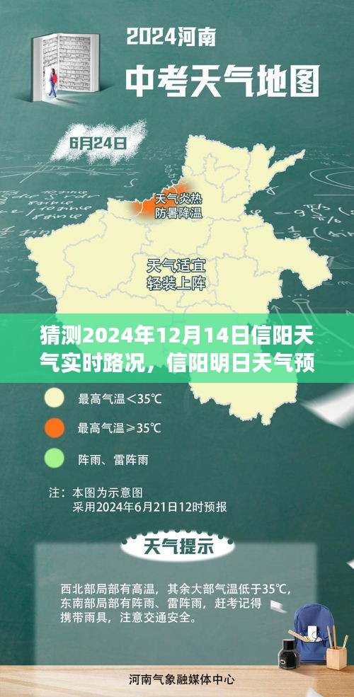 信陽明日天氣預(yù)報及實時路況探秘之旅，溫馨啟程，2024年12月14日