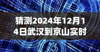 武漢至京山實時直播互動體驗，科技前沿引領(lǐng)未來出行新紀元