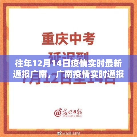廣南疫情實時通報，回顧十二月十四日的歷史性時刻與深遠影響分析