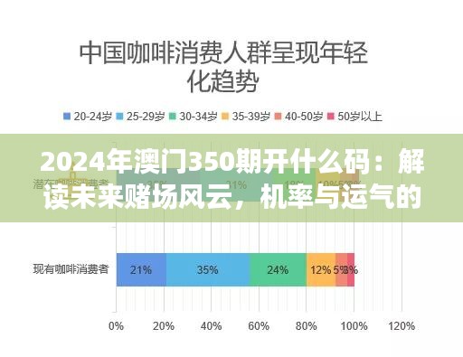 2024年澳門350期開什么碼：解讀未來賭場風云，機率與運氣的較量