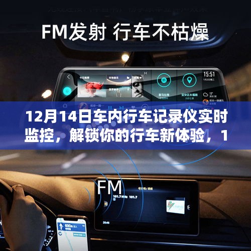 12月14日車(chē)內(nèi)行車(chē)記錄儀實(shí)時(shí)監(jiān)控，全新行車(chē)體驗(yàn)解析