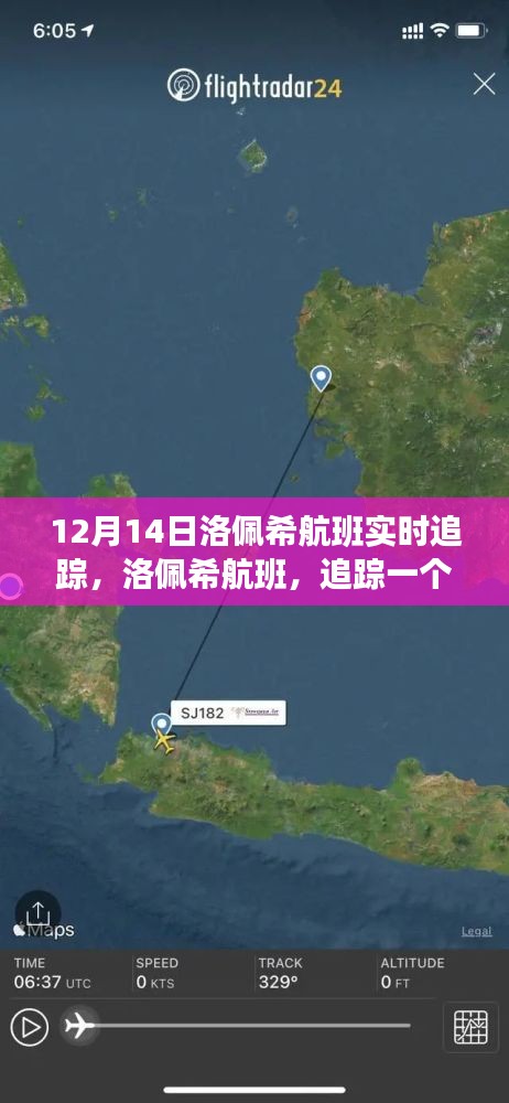 洛佩希航班追蹤，歷史時(shí)刻的飛行軌跡實(shí)時(shí)更新（12月14日）