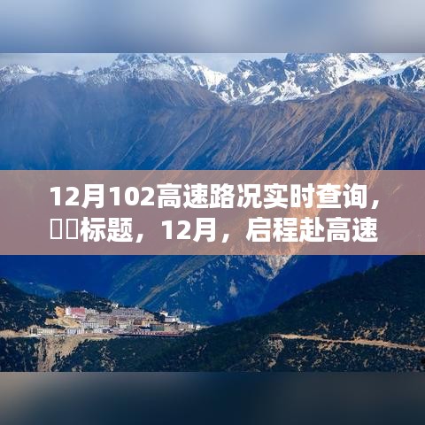 12月啟程赴高速美景，實(shí)時(shí)路況查詢，探尋自然秘境，尋找內(nèi)心寧?kù)o與平和之路