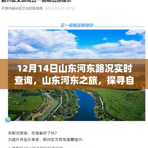 山東河?xùn)|路況實時播報，探尋自然美景的奇妙旅程