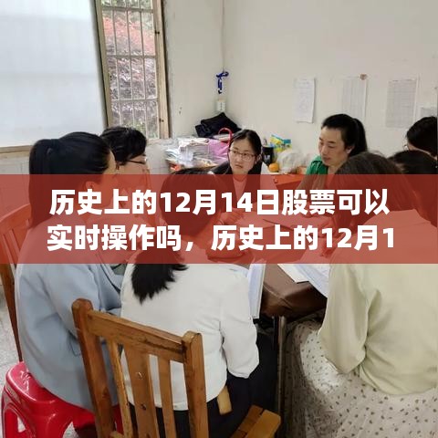 歷史上的12月14日股票實(shí)時(shí)操作探析，特性、體驗(yàn)與競品對(duì)比全解析