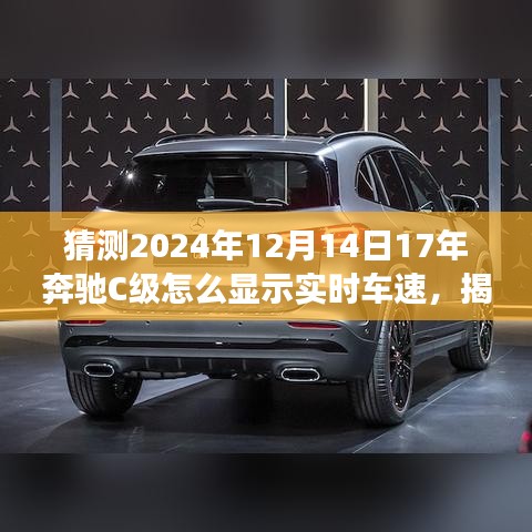 揭秘未來(lái)技術(shù)預(yù)測(cè)，奔馳C級(jí)實(shí)時(shí)車速展示技術(shù)展望，預(yù)測(cè)奔馳C級(jí)在2024年的實(shí)時(shí)車速顯示功能升級(jí)趨勢(shì)分析。