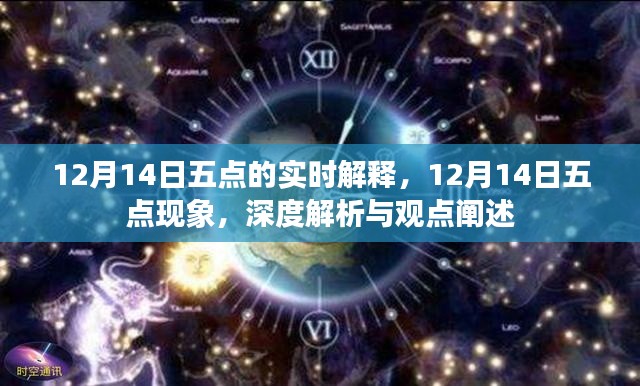 深度解析與觀點闡述，12月14日五點現(xiàn)象實時解釋與闡述