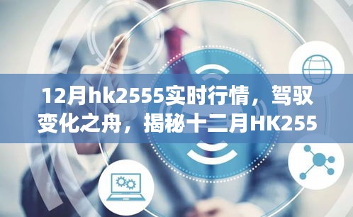 揭秘十二月HK2555實時行情背后的勵志故事，駕馭變化之舟，洞悉市場趨勢
