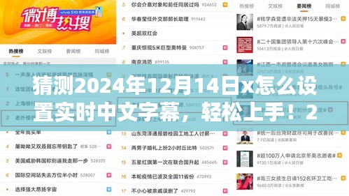 2024年12月14日實時中文字幕設置全攻略，初學者與進階用戶均可輕松上手