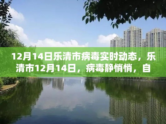 樂清市病毒實時動態(tài)，靜謐之中的自然美景呼喚你（12月14日）