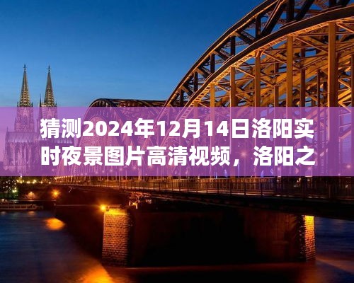 洛陽(yáng)之夜，探索高清夜景視頻，尋找內(nèi)心平靜的瞬間