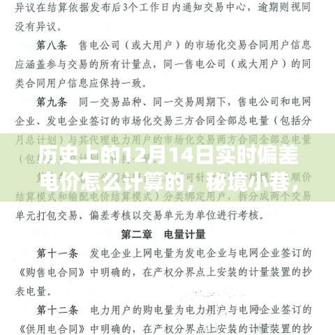 揭秘歷史實(shí)時(shí)偏差電價(jià)計(jì)算方式，秘境小巷與獨(dú)特小店的故事