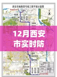 西安市實時防控地圖最新動態(tài)，學習進步，自信閃耀的力量