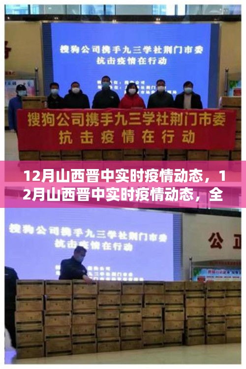 12月山西晉中實時疫情動態(tài)，全面評測與詳細介紹