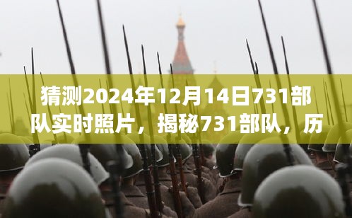 揭秘731部隊，歷史陰影下的實時照片與真相探尋（未來視角）