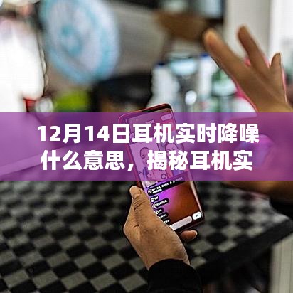揭秘耳機實時降噪技術(shù)，為何在特定日期引人矚目？