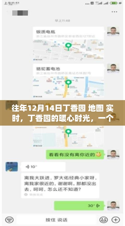 丁香園暖心時光，友誼、地圖與愛的溫馨故事實時呈現(xiàn)