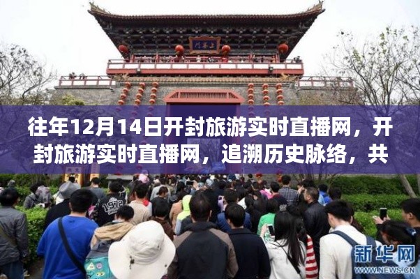 開(kāi)封旅游實(shí)時(shí)直播網(wǎng)，追溯歷史脈絡(luò)，共襄時(shí)代盛景的直播活動(dòng)紀(jì)實(shí)