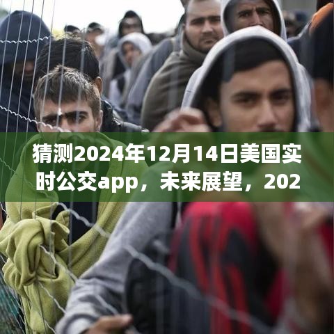 2024年美國實(shí)時公交APP發(fā)展展望與解析，未來趨勢預(yù)測及影響分析