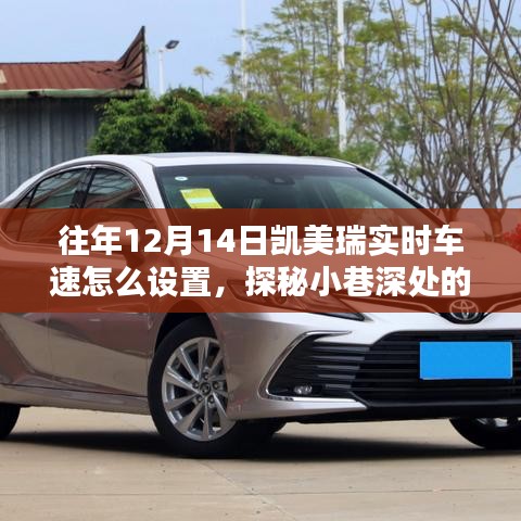 探秘凱美瑞實時車速設(shè)置秘籍，小巷深處的汽車技術(shù)小店之旅