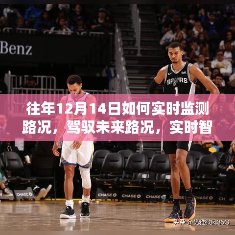 實時智能路況監(jiān)測系統(tǒng)，駕馭未來路況，掌控出行盡在掌握之中！