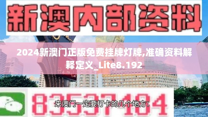 2024新澳門正版免費掛牌燈牌,準確資料解釋定義_Lite8.192