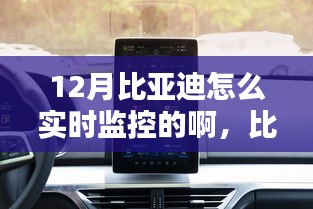 比亞迪智能監(jiān)控科技，實(shí)時(shí)掌控，智能生活新體驗(yàn)