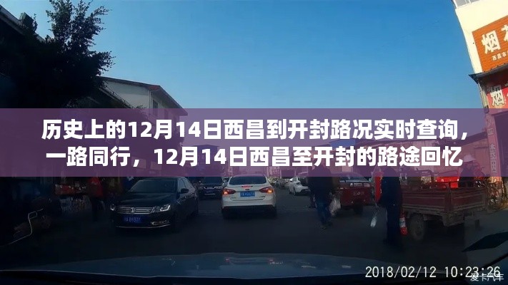 歷史上的12月14日西昌至開封路況回顧，路途回憶與實時查詢