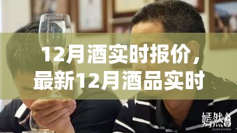 12月酒品實時報價大全，洞悉市場動態(tài)，小紅書推薦酒品指南