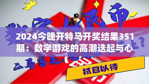 2024今晚開特馬開獎(jiǎng)結(jié)果351期：數(shù)字游戲的高潮迭起與心跳時(shí)刻