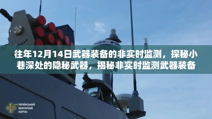 探秘隱秘武器，非實(shí)時(shí)監(jiān)測(cè)武器裝備的神秘面紗揭曉（往年12月14日）