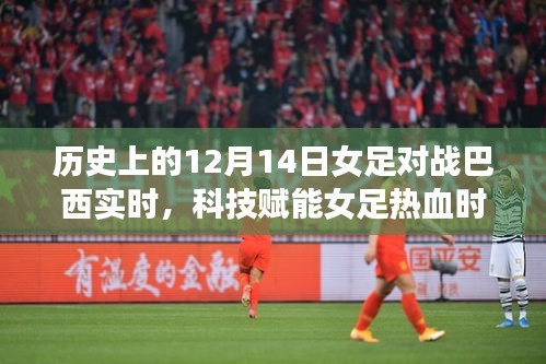 科技賦能熱血女足，紀(jì)念歷史上的12月14日激戰(zhàn)巴西女足時(shí)刻