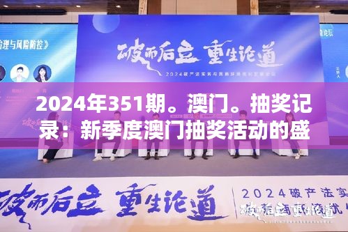 2024年351期。澳門。抽獎(jiǎng)記錄：新季度澳門抽獎(jiǎng)活動(dòng)的盛況與潛力分析